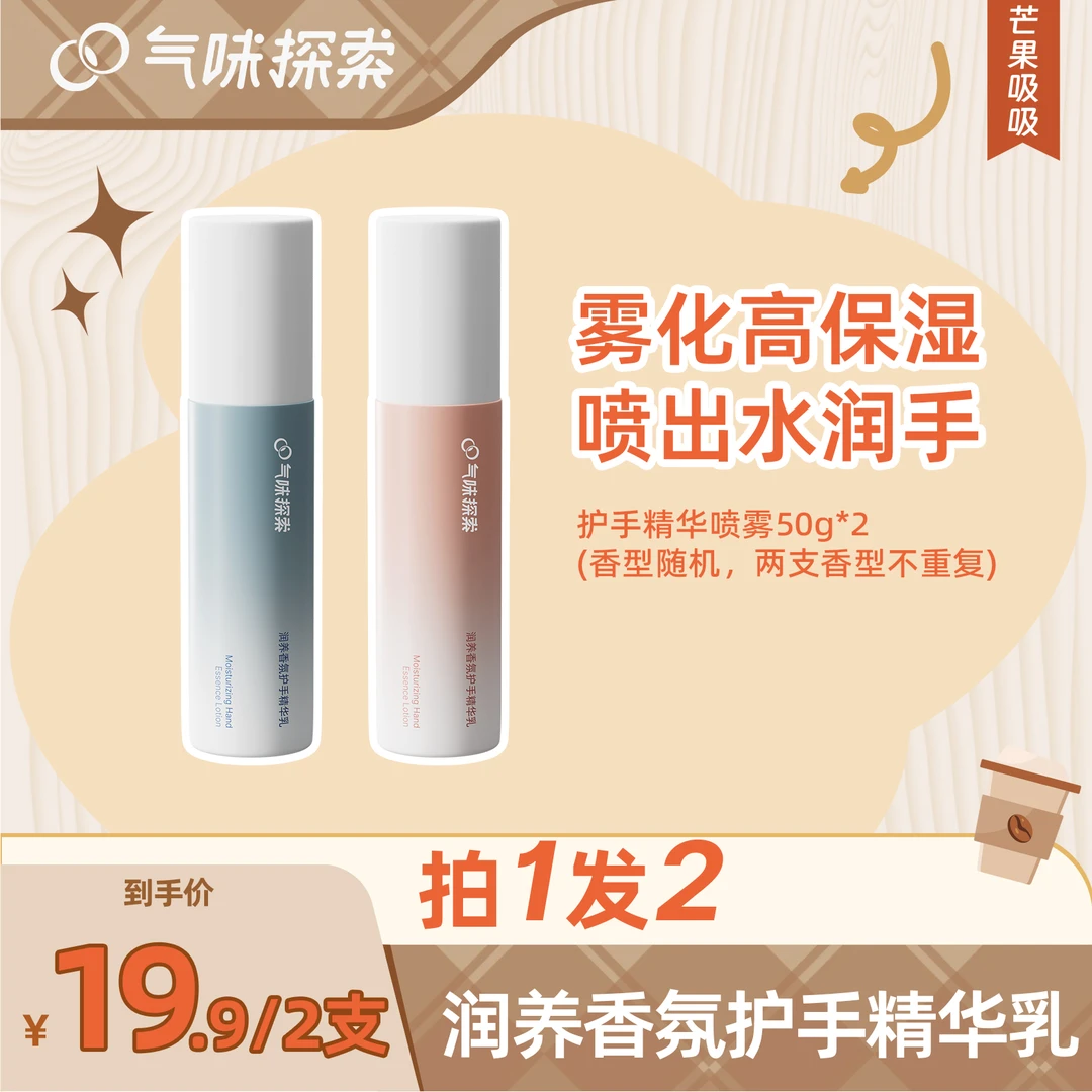 气味探索护手精华乳润养香氛喷雾护手霜补水喷雾