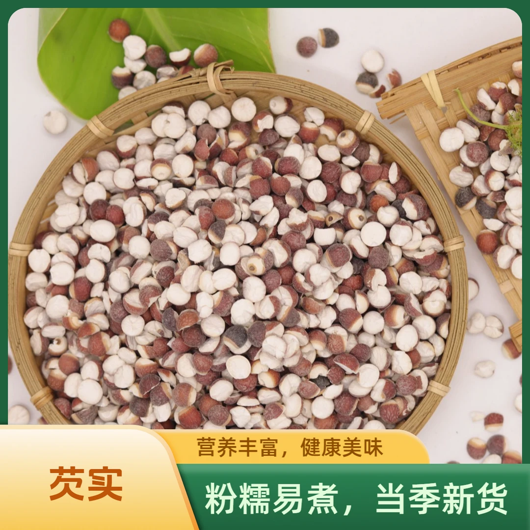 【芡实】精选半开芡实粉糯易煮 当季新货