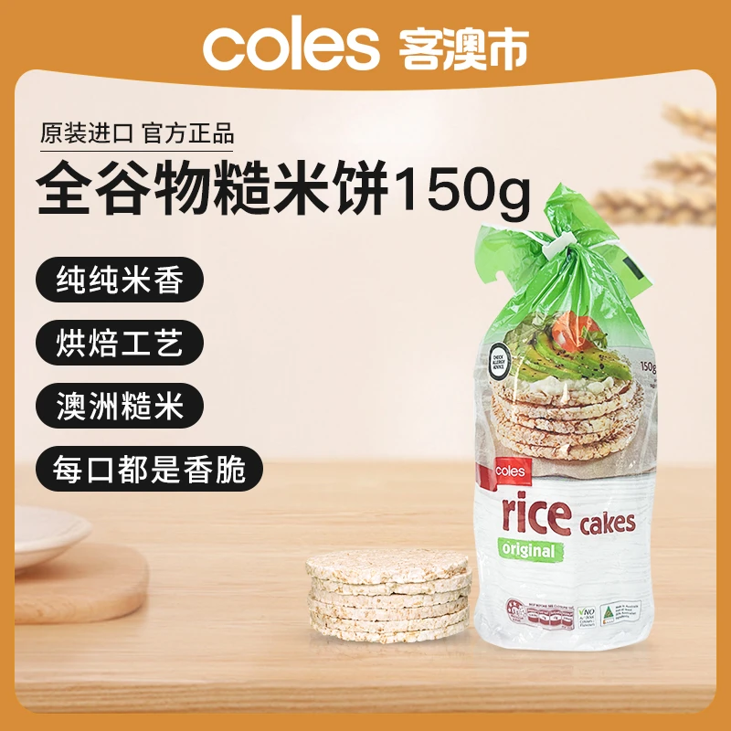 Coles客澳市米饼150g3件装香脆解馋健康能量孩子零食