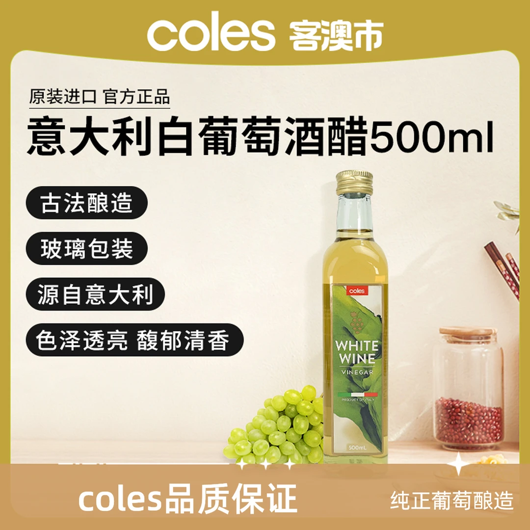 Coles清爽健康营养0糖白葡萄酒醋500ml清香浓郁醇香甜醋葡萄醋