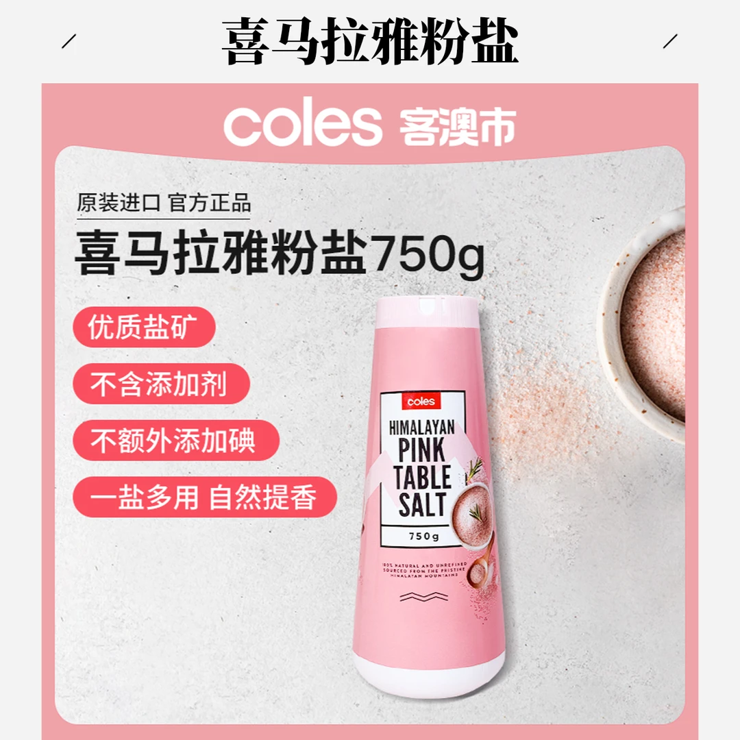 【兰帝专享】Coles玫瑰盐喜马拉雅粉盐750g优质盐提鲜矿物质玫瑰粉