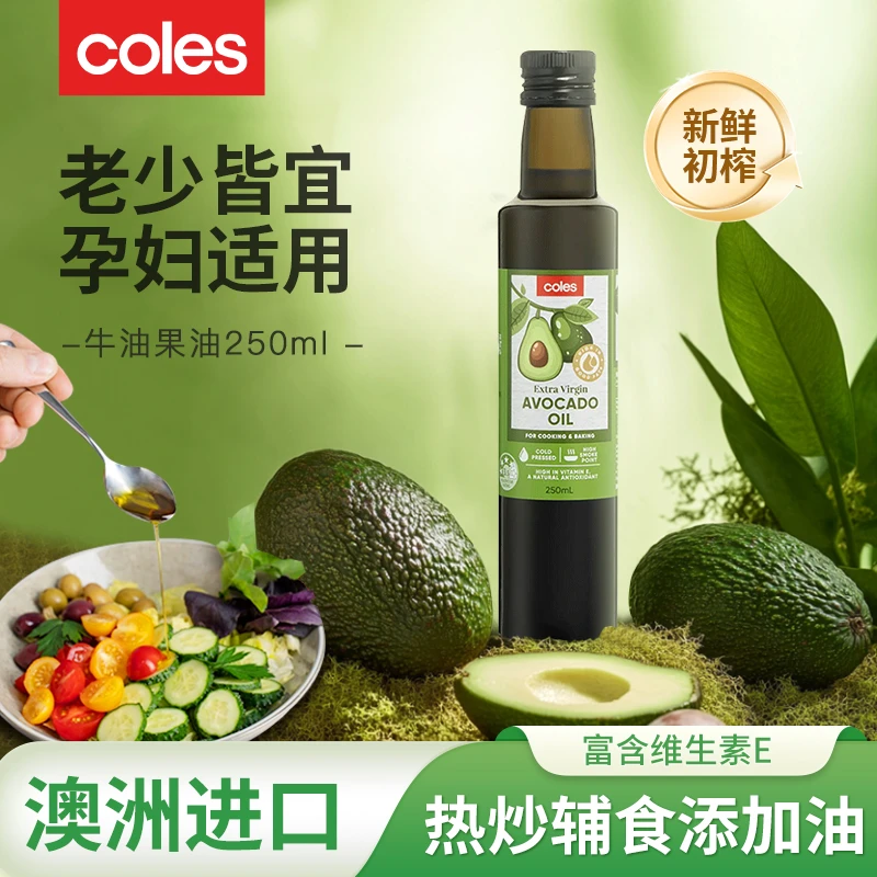 Coles牛油果油250ml冷榨辅食油产地好物优质烹饪麦臻选牛油果油