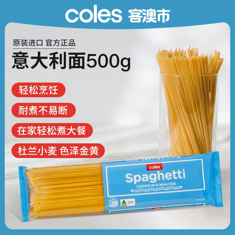 推】coles意大利面早餐面条健康营养意大利金麦直面意面早餐速食