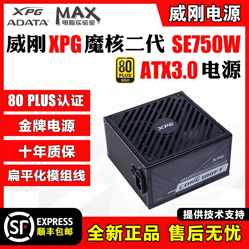威刚 魔核二代SE 750W 850W 黑白ATX3.0台式机金牌全模组静音电源