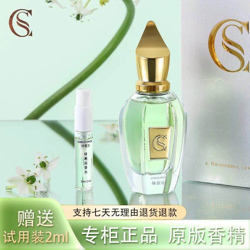 S【绿邂逅】SHIKOUWEN绿邂逅正品香水30ML试香礼盒装清新淡雅