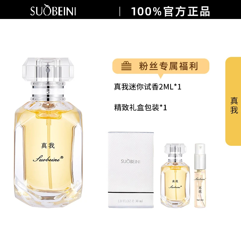 【真我】SUOBEINI正品香水30ML持久留香