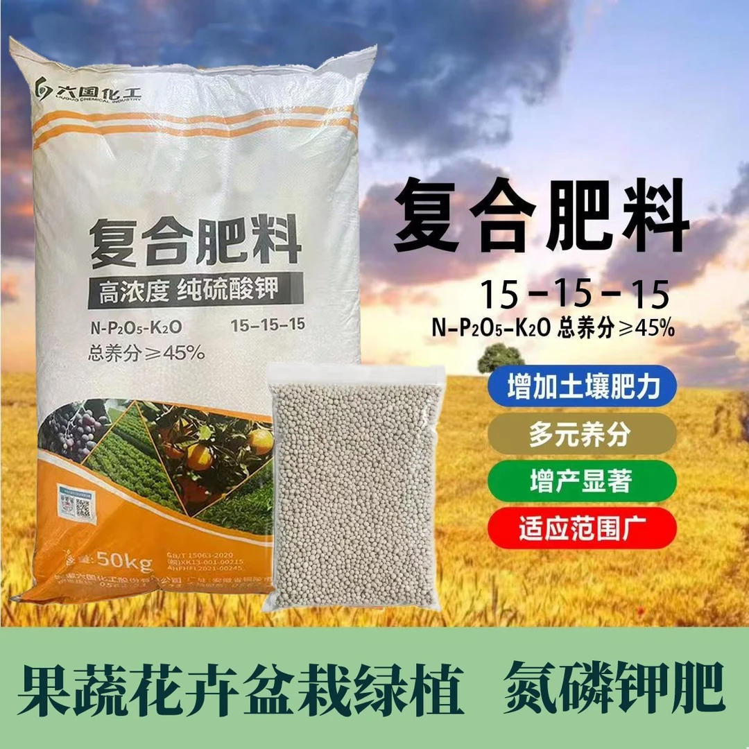 复合肥蔬菜果树花卉氮磷钾复合肥15-15-15硫酸钾纯硫基正品果蔬肥