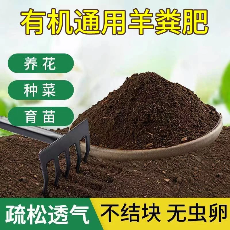 羊粪发酵有机肥盆栽月季肥料种菜有机肥料花卉蔬菜专用农家纯羊粪