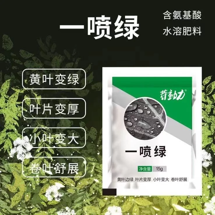 一喷绿氨基酸叶面肥果树专用蔬菜通用微量元素绿叶农用喷雾进口肥