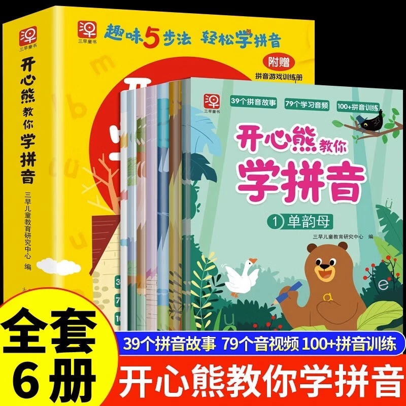 全套6册 开心熊教你学拼音 附赠拼音训练游戏册 汉语拼音拼读训