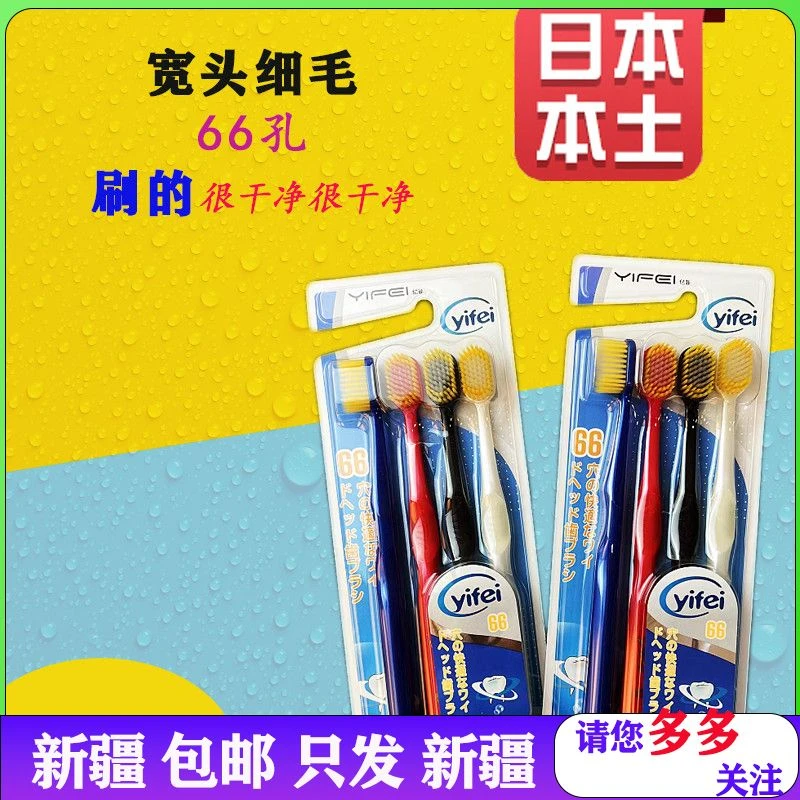 日本亿菲宽头细毛牙刷