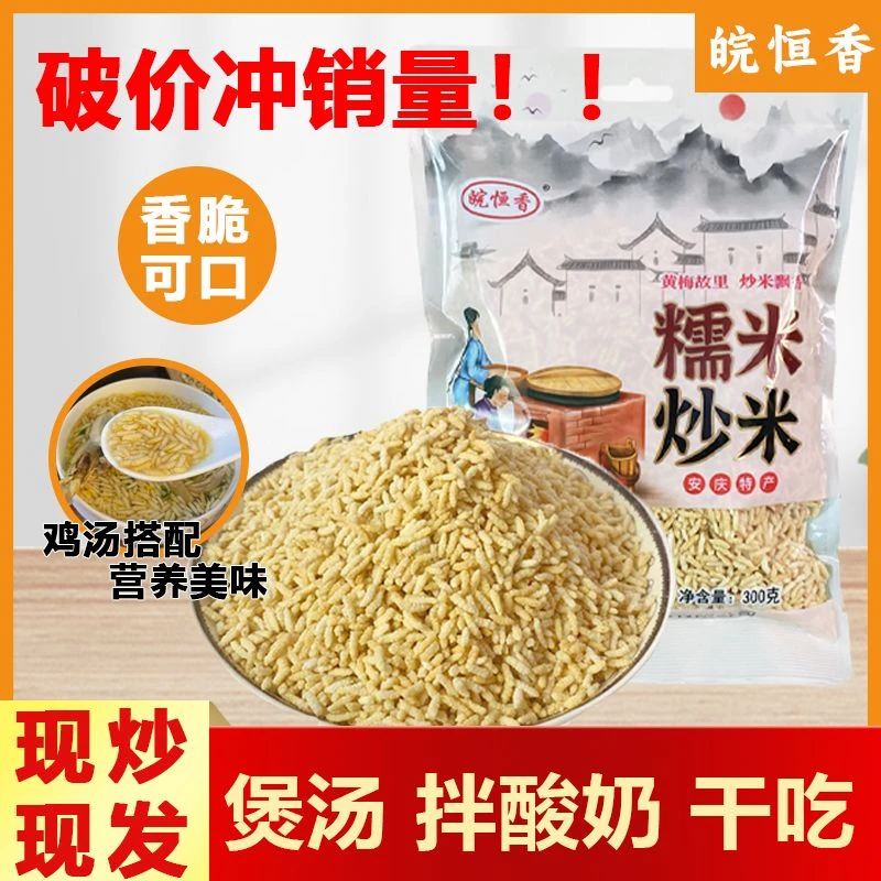 安徽特产正宗炒米皖恒香手工糯米炒米传统小吃零食独立包装批发