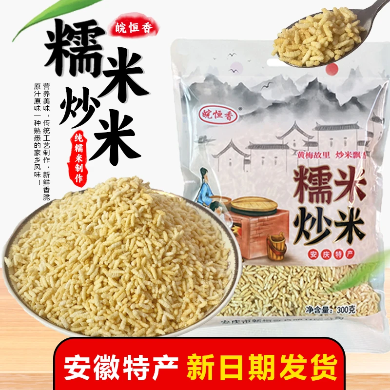 安徽特产正宗炒米皖恒香手工糯米炒米传统小吃零食独立包装批发
