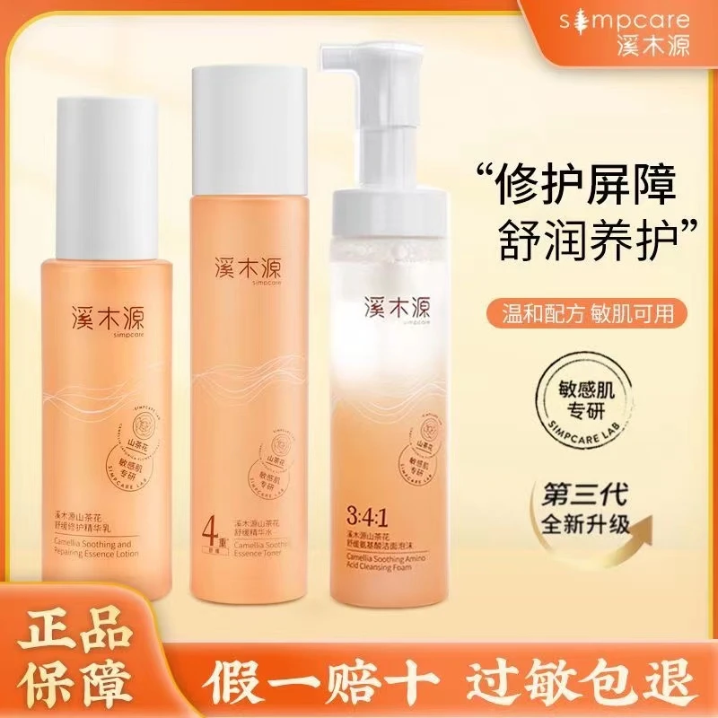 溪木源山茶花水乳洁面套装补水保湿舒缓修护干皮敏感肌三件套