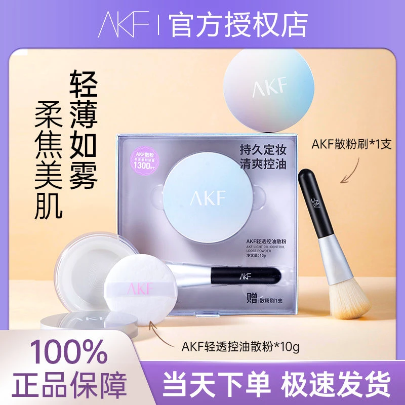 AKF清透散粉套盒礼盒装散粉刷持久控油定妆不脱妆蜜粉饼学生女