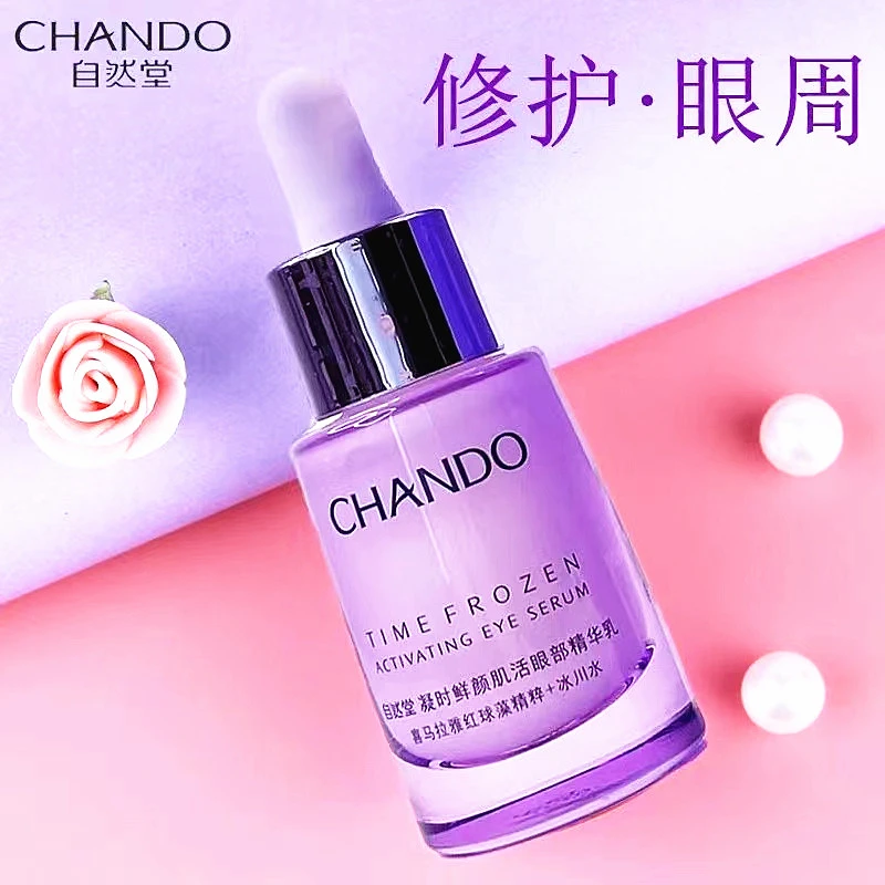 自然堂凝时小紫瓶鲜颜肌活眼部精华乳18ml正装【裸瓶】