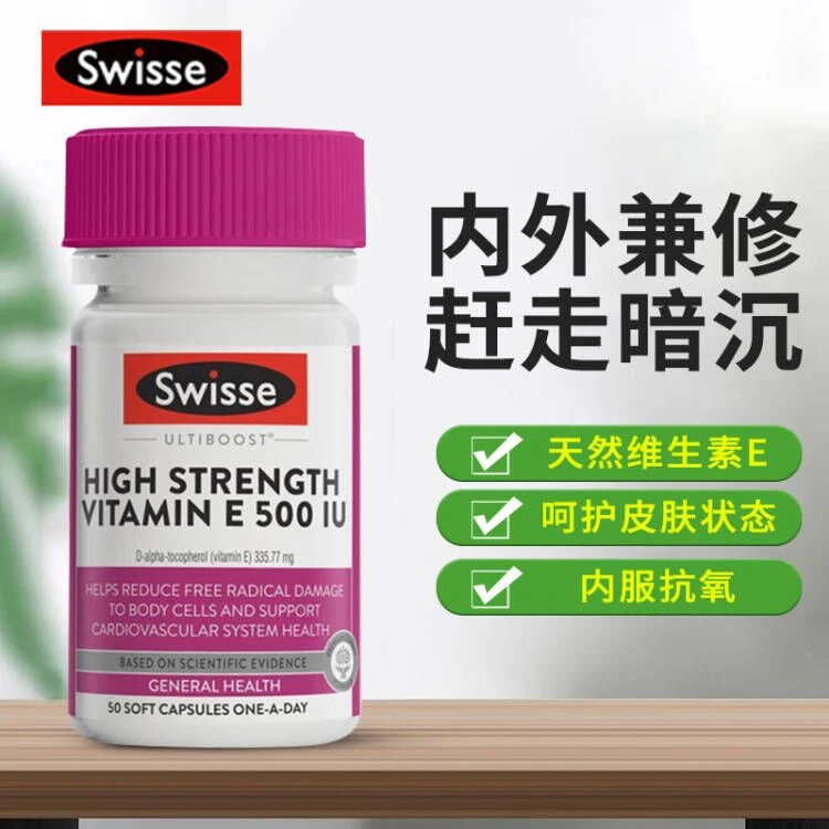 SWISSE/斯维诗维生素e软胶囊 天然500IU50粒 女性补充维e呵护免疫