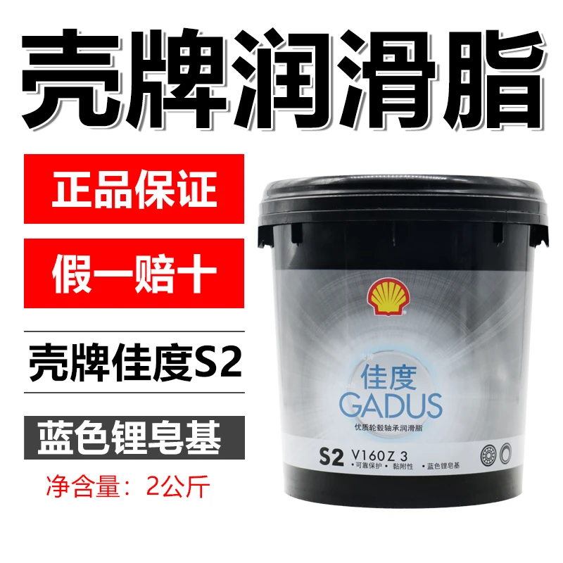 壳牌佳度GADUS S2 V160Z3通用润滑脂 轮毂轴承润滑脂 黄油2KG包邮
