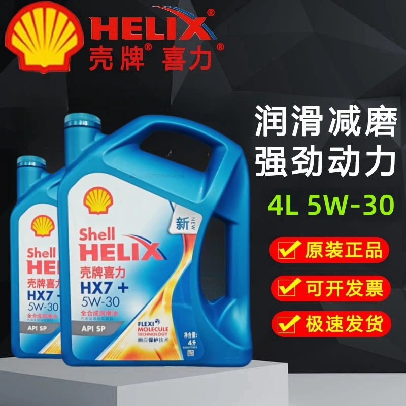 正品壳牌机油5W-30全合成蓝壳HX7蓝喜力SP汽车四季发动机润滑油4L