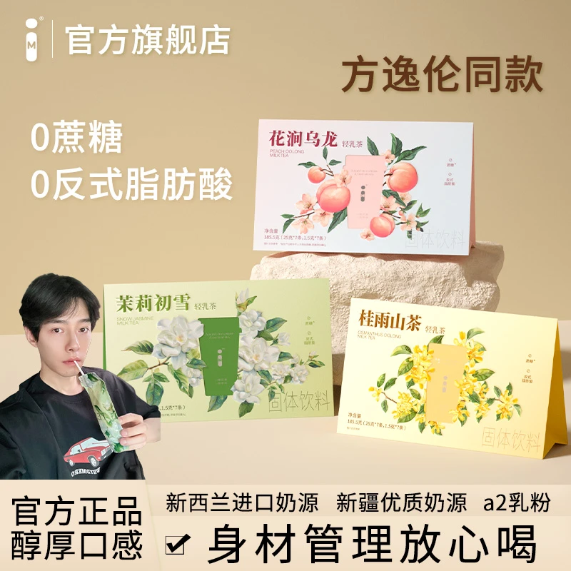 【明星同款】IM轻乳茶精选优质奶源 茉莉/乌龙/桂花多种口味TZ