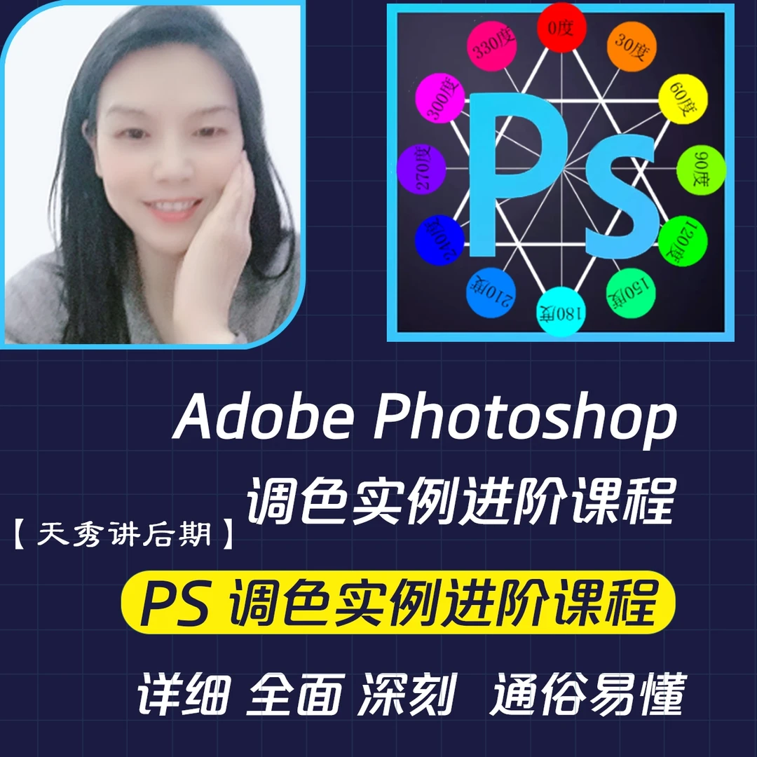 【天秀讲后期】摄影后期 PS调色实例进阶课程