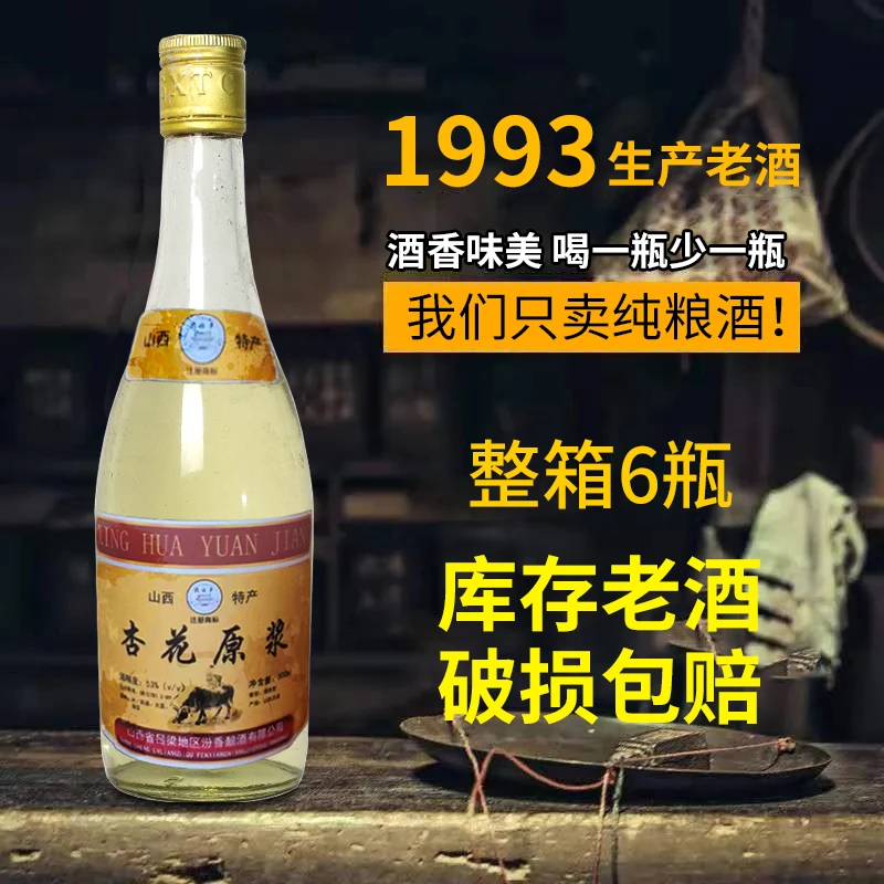 金家园93年库存老酒杏花原浆酒厂直发纯粮酿造53度白酒53%Vol500