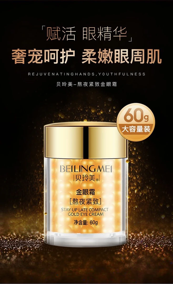贝玲美黄金熬夜紧致金眼霜抗皱淡纹改善黑眼圈提亮紧致