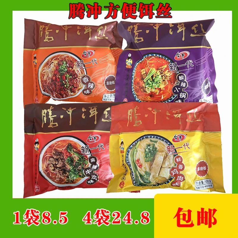 正品包邮腾冲方便饵丝面4种口味袋装云南特产宿舍加班小食品