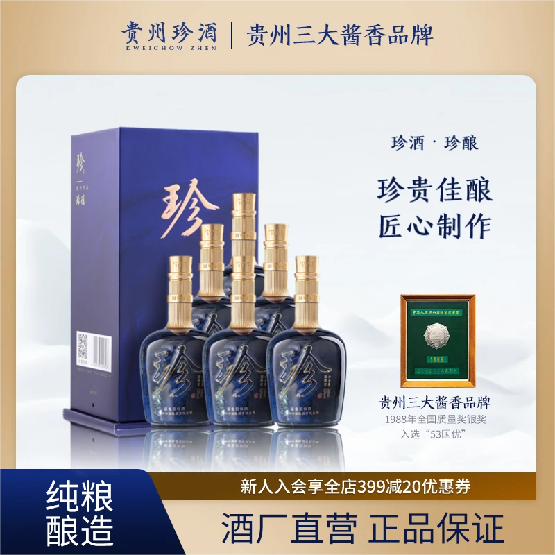 珍酒【酒厂直营】珍酿酱香型白酒送礼宴请聚会珍藏优级老酒53度500