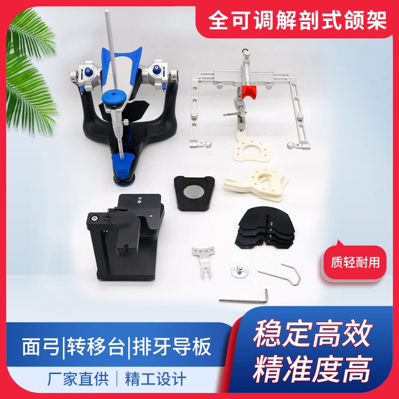 全可调颌架解剖咬合架齿科口腔排牙导板哥特式面弓转移台
