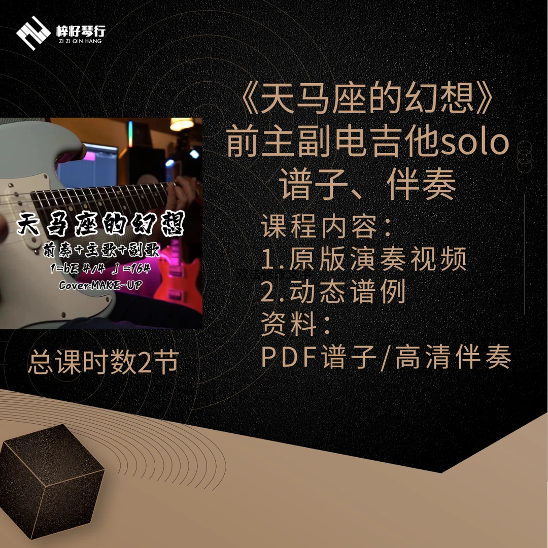 《天马座的幻想》前奏主歌副歌电吉他solo谱子伴奏