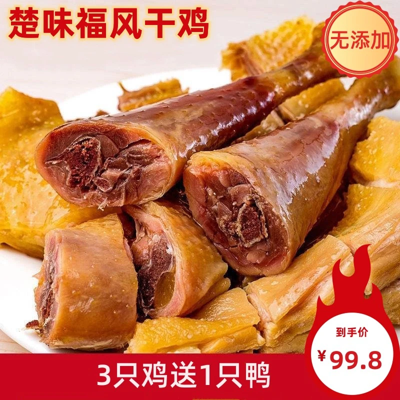 楚味福湖北特产风干鸡腊鸡腊鸭古法食用精选