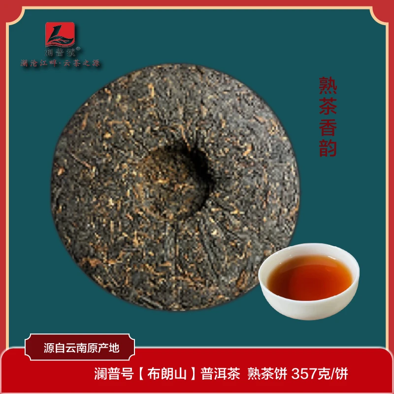 澜普号熟茶香韵【布朗山】普洱茶  熟茶饼 357g