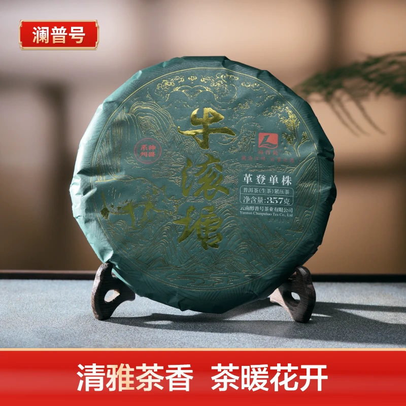 澜普号【牛滚塘】清雅普洱茶生茶饼357g