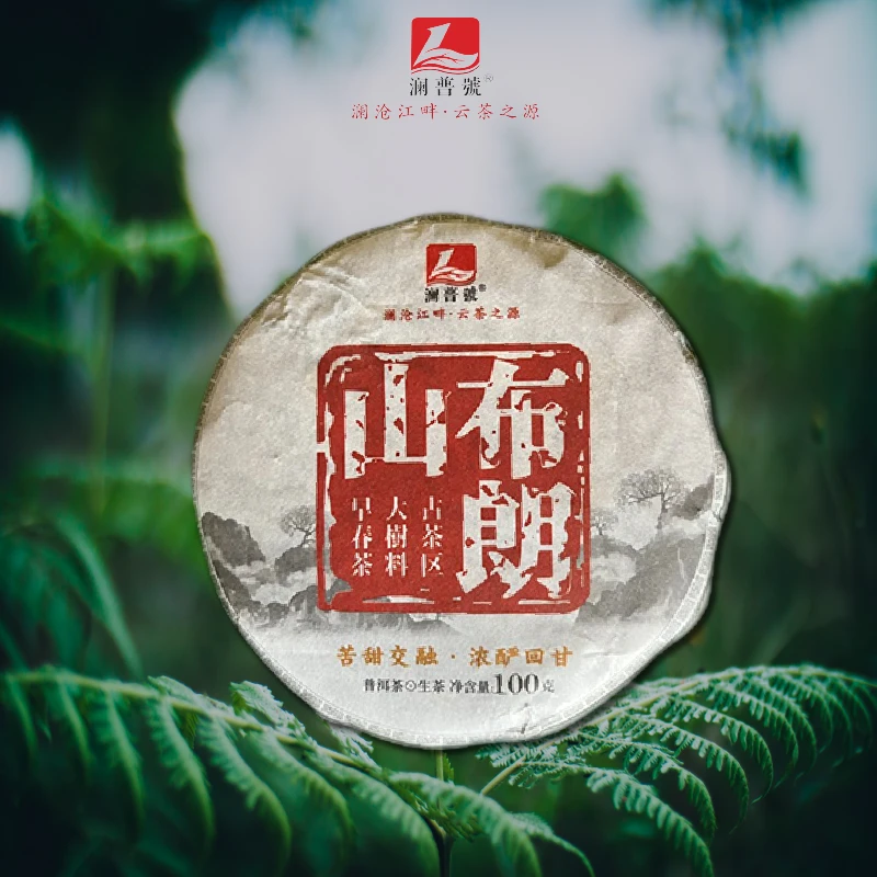 澜普号【布朗山】醇润生态 普洱茶生茶小饼 100g