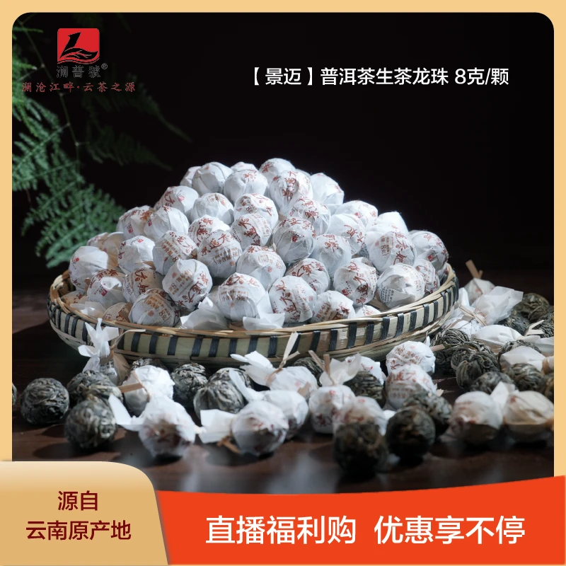 澜普号【景迈】普洱茶 生茶龙珠 8克/颗 花果香型
