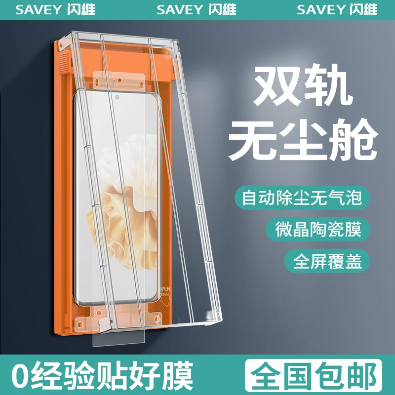 闪维适用华为P60/P60Pro曲面屏P50Pro微晶陶瓷膜P40Pro双轨无尘舱