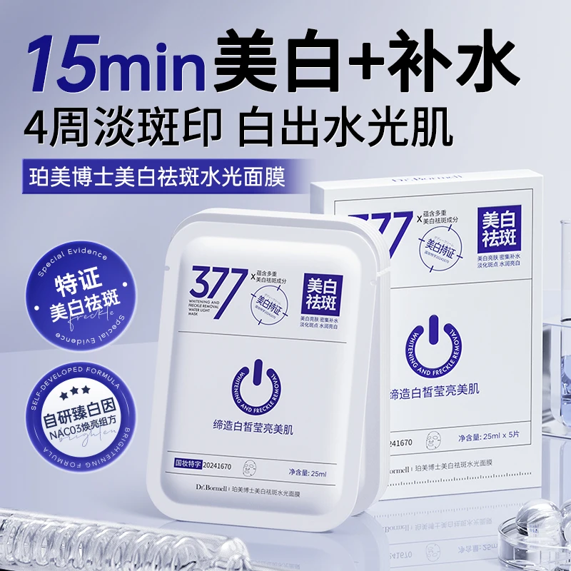 【到手3盒】377面膜补水美白淡斑去黄气暗沉提亮改善肤色保湿淡斑