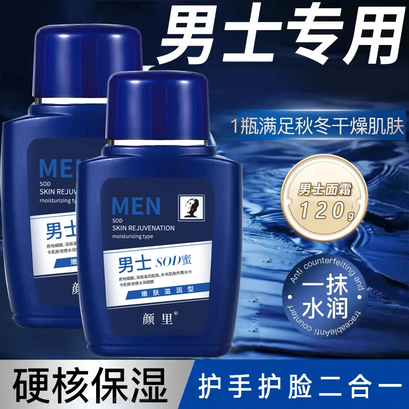 护脸二合一润肤霜男士专用缓解皮肤干燥起皮控油身体男士SOD蜜