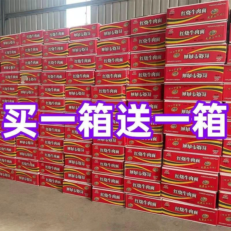 【买一箱送一箱】泡面整箱经典红烧牛肉面香辣混合装农民工早餐面