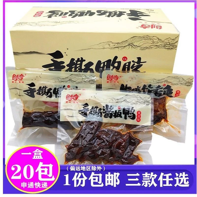 创奇手撕酱板鸭*20包手撕鸭脖/串烤竹香鱼湖南常德特产麻辣零食品