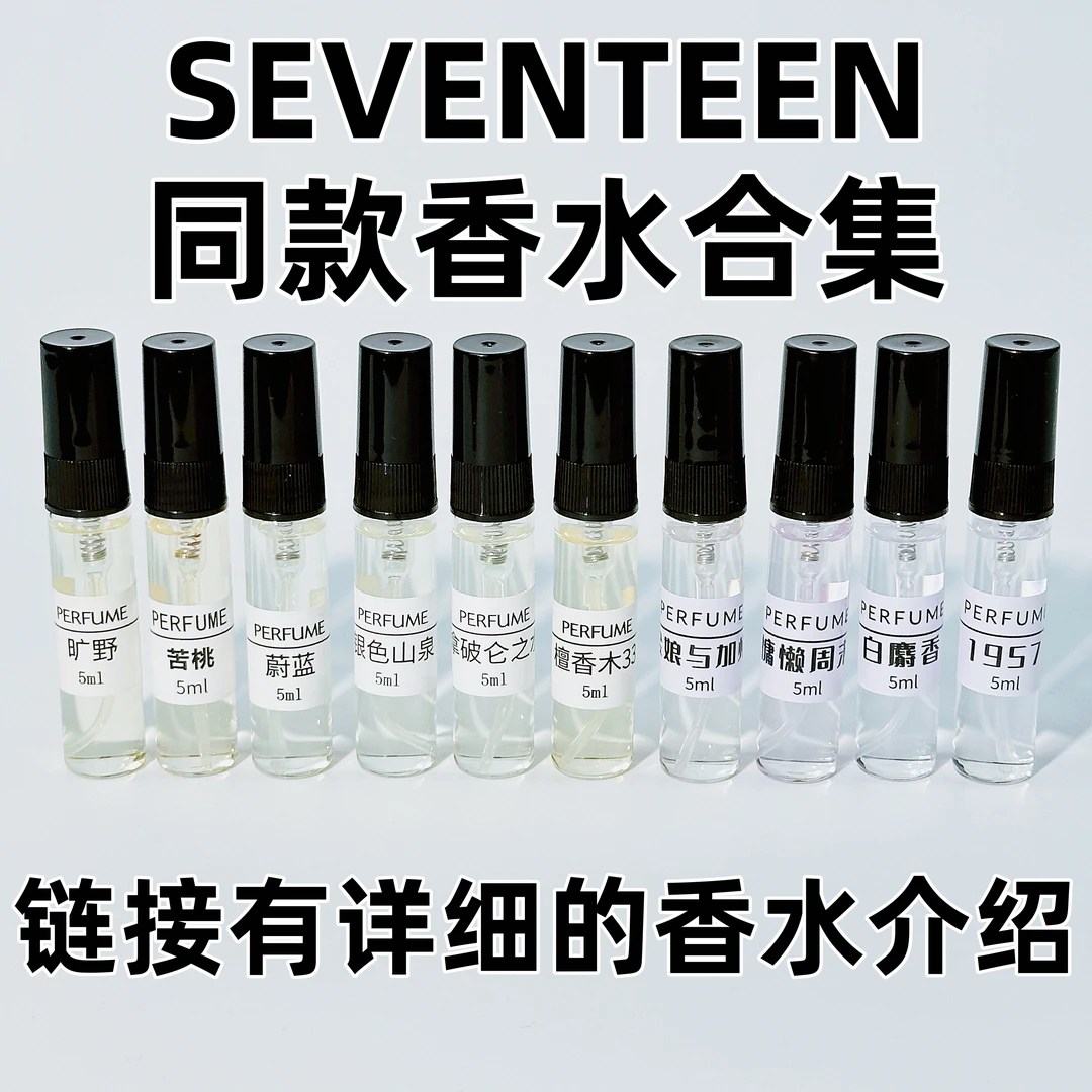SEVENTEEN同款香水合集崔胜澈洪知秀徐明浩尹净汉李灿瀚率