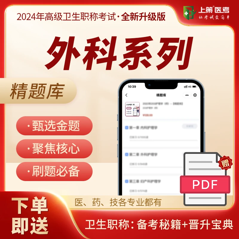 2025外科学副主任医师/主任医师考试 外科系列高级卫生职称考试