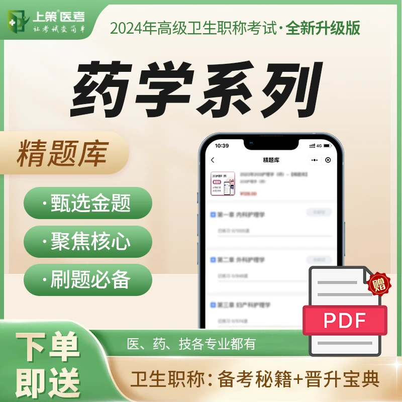 2025药学副主任药师/主任药师考试 中药学系列高级卫生职称考试