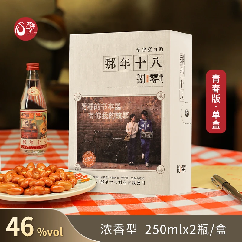 那年十八【青春版】46度浓香型白酒 250ml*2瓶，店铺爆品尝鲜装