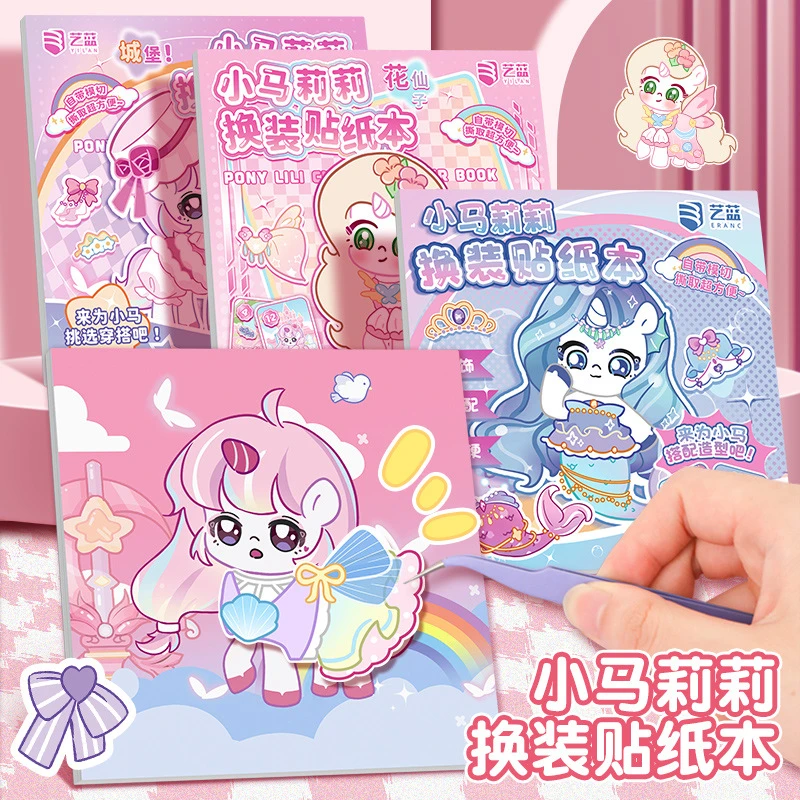 小马宝莉安静书换装贴纸女孩儿童益智玩具换衣服化妆贴画手工DIY