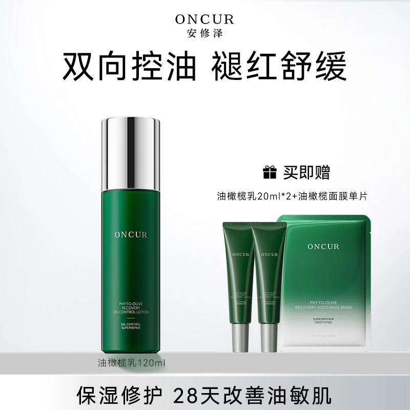 安修泽油橄榄精华乳保湿补水控油油皮护肤舒缓修护乳修红不黏腻c