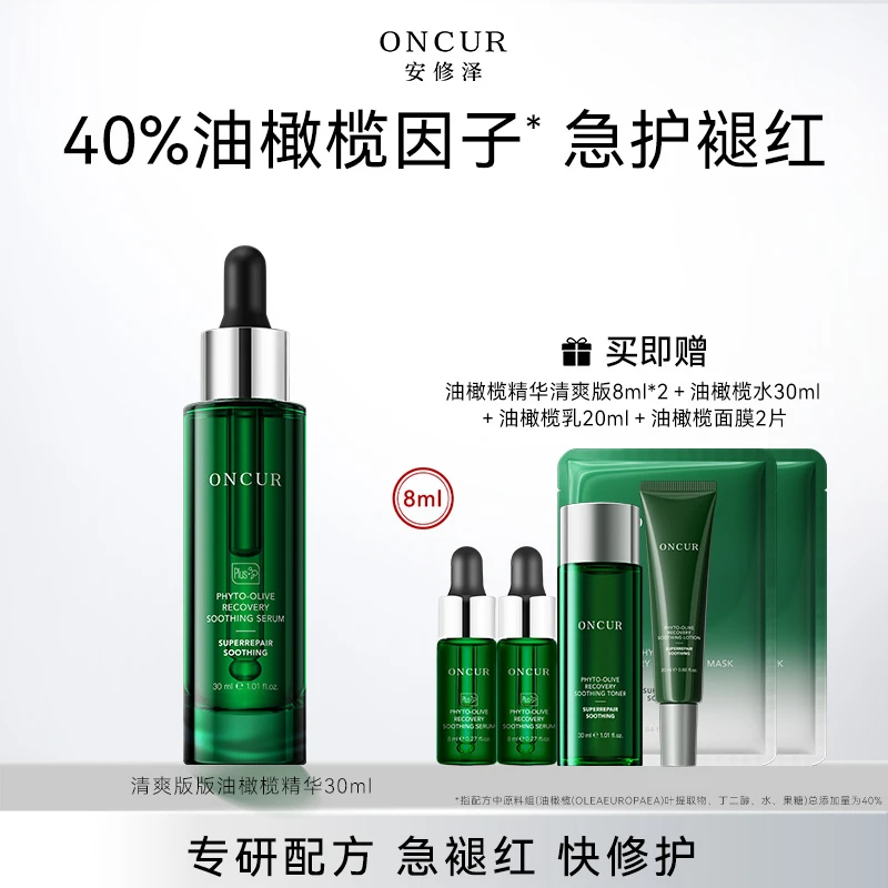 安修泽40%油橄榄精华液改善面部泛红祛痘舒缓清爽版补水精华液