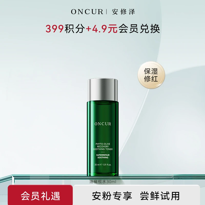 【积分兑换】安修泽油橄榄精华水爽肤水保湿护肤舒缓修护30ml  b