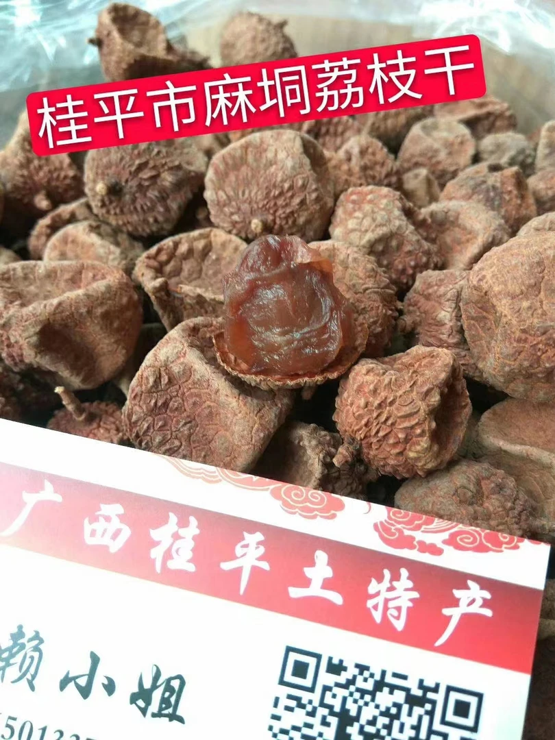 包邮广西桂平麻垌农家自晒禾荔荔枝干2023新货